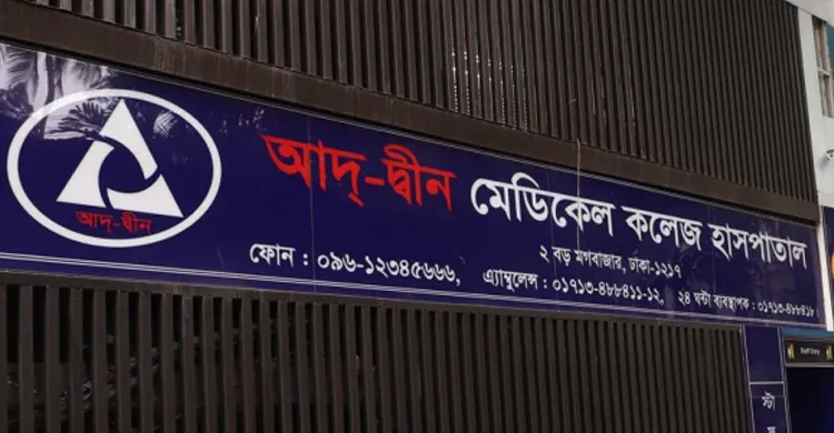 আদ-দ্বীন হাসপাতালে একসঙ্গে ৬ শিশুর মৃত্যু