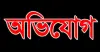 চরভদ্রাসনে গলায় ছুরি ধরে গৃহবধূর স্বর্ণালংকার ছিনতাইয়ের অভিযোগ