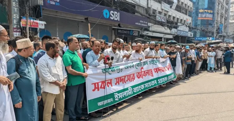 ইসলামী ব্যাংকের পর্ষদ বাতিলের দাবিতে দ্বিতীয় দিনের বিক্ষোভ