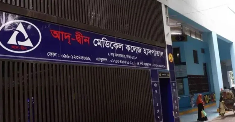 আদ্-দ্বীন হাসপাতালে ছয় নবজাতকের মৃত্যুর ঘটনায় তদন্ত প্রতিবেদন জমা