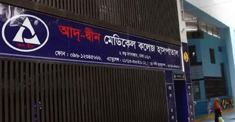 আদ্-দ্বীনে ৬ নবজাতকের মৃত্যু: প্রতি পরিবারকে ৮০ লাখ টাকা ক্ষতিপূরণ