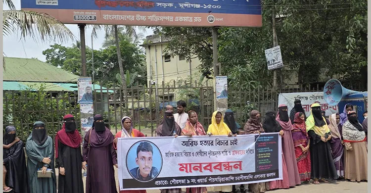 মুন্সীগঞ্জে আরিফ হত্যাকারীদের বিচার দাবিতে মানববন্ধন
