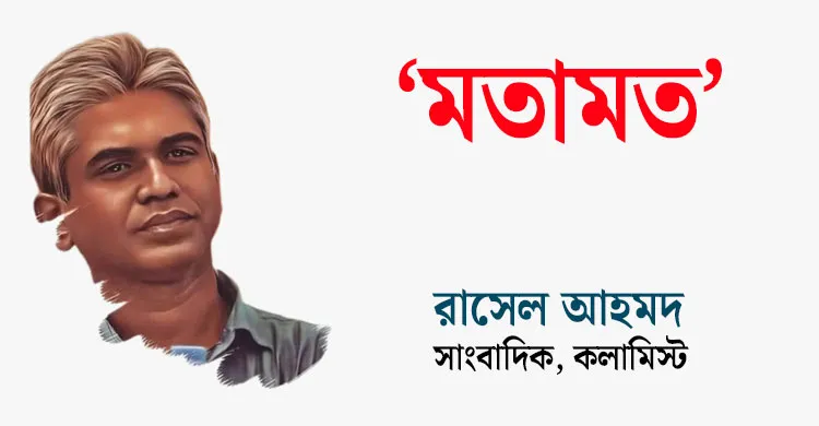 রাসেল আহমদ, ছবিঃ সংগৃহীত