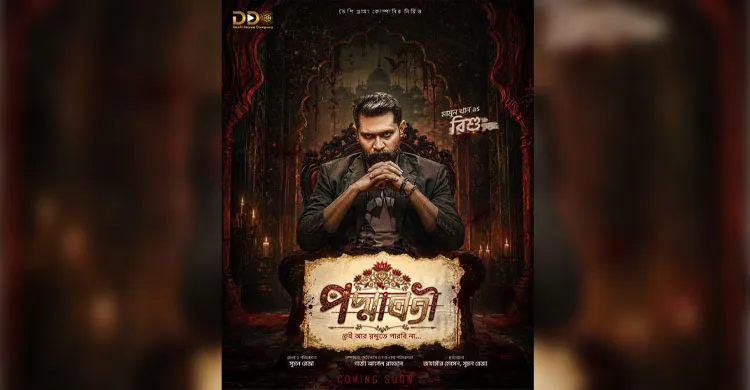 বৃহস্পতিবার ও শুক্রবার দুপুর ২টায় ডিডিসি ইউটিউব চ্যানেলে আসছে নতুন ধারাবাহিক ‘পদ্মাবতী’