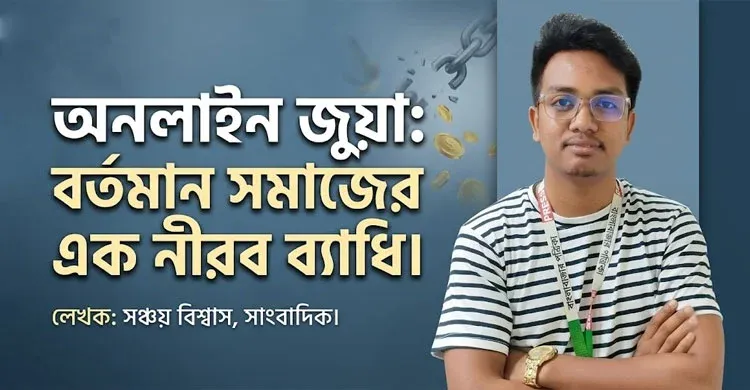 অনলাইন জুয়া: বর্তমান সমাজের এক নীরব ব্যাধি