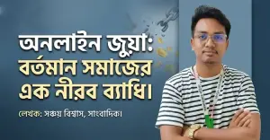 অনলাইন জুয়া: বর্তমান সমাজের এক নীরব ব্যাধি