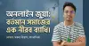 অনলাইন জুয়া: বর্তমান সমাজের এক নীরব ব্যাধি