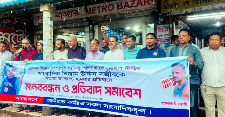ফেনীতে সাংবাদিক সজীবের ওপর হামলার প্রতিবাদে মানববন্ধন