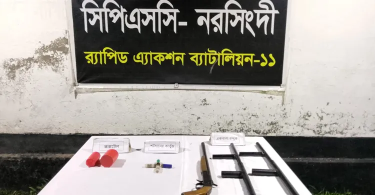 নরসিংদীতে পরিত্যক্ত অবস্থায় পাওয়া গেল অস্ত্র ও গুলি