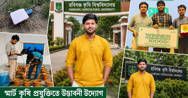 চবি ও হবিগঞ্জ কৃষি বিশ্ববিদ্যালয়ের গবেষকদের উদ্ভাবন ‘FarmNexa’: স্মার্ট কৃষিতে নতুন মাইলফলক
