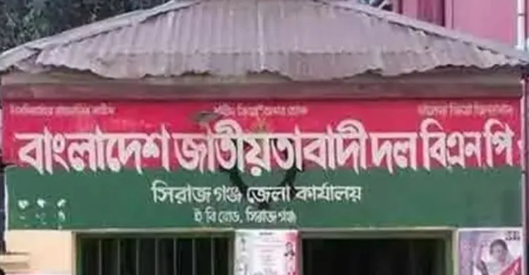 সিরাজগঞ্জে বিএনপির ৬ নেতার বিরুদ্ধে সাংগঠনিক ব্যবস্থা