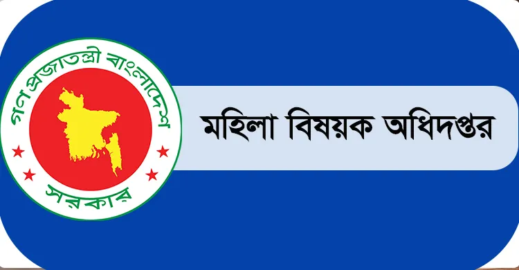 মহিলাবিষয়ক অধিদপ্তরে ৭৩১ জনের নিয়োগ, আবেদন শেষ আজ
