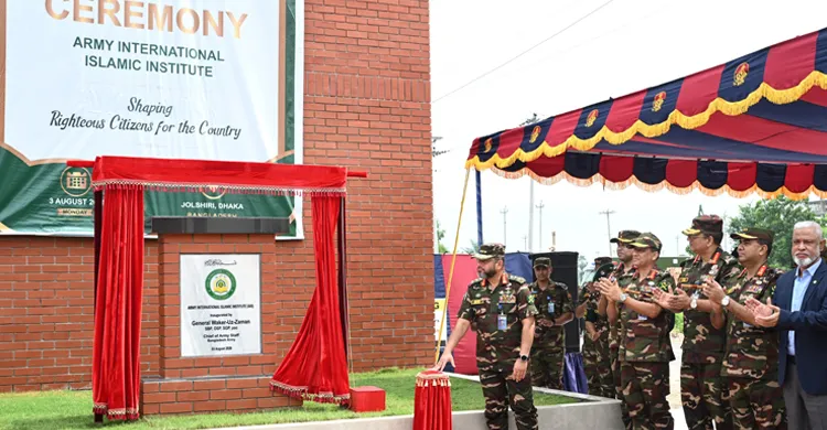 সেনাবাহিনী প্রধান কর্তৃক উদ্বোধন হলো আর্মি ইন্টারন্যাশনাল ইসলামিক ইনস্টিটিউট