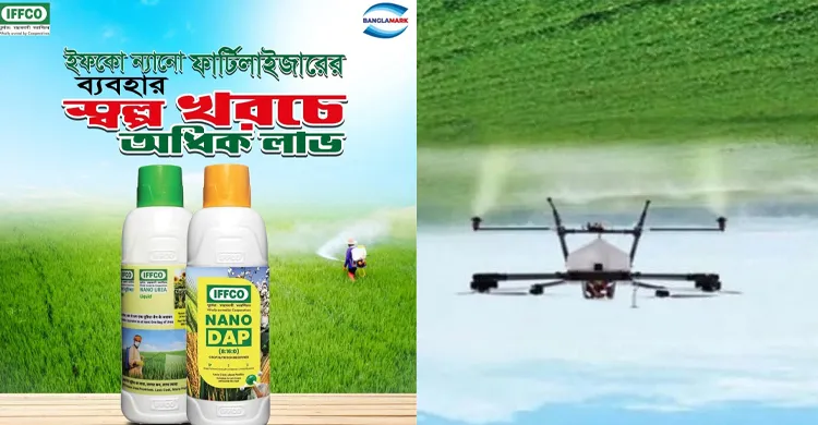 সারের বিকল্পে ন্যানো প্রযুক্তির মেলবন্ধন