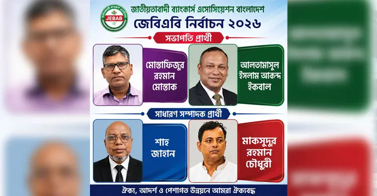 আগামীকাল জেবিএবি নির্বাচন, সভাপতি-সাধারণ সম্পাদক পদে লড়ছেন চার প্রার্থী