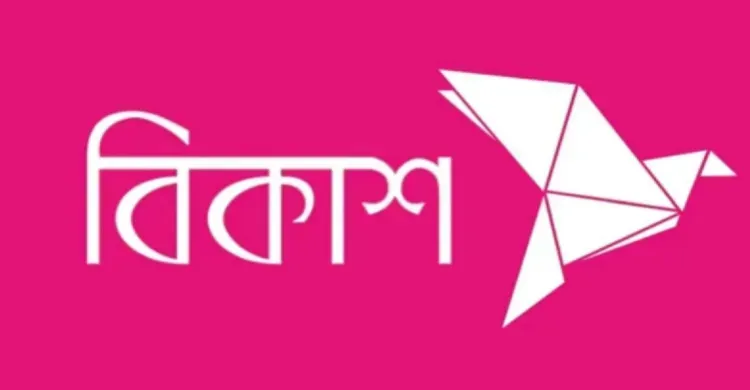 বিকাশে নিয়োগ বিজ্ঞপ্তি প্রকাশ