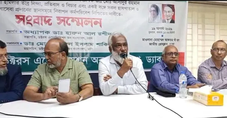 কর্মক্ষেত্রে চিকিৎসকদের নিরাপত্তা নিশ্চিত, হামলার ঘটনায় তদন্ত ও দৃষ্টান্তমূলক শাস্তির দাবি