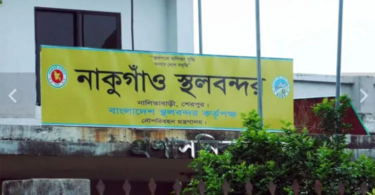 নাকুগাঁও বন্দরে আবারও চালু হয়েছে আমদানি-রপ্তানি