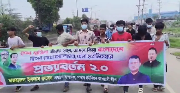 সাভারে ঢাকা-আরিচা মহাসড়কে আওয়ামী লীগের ঝটিকা মিছিল
