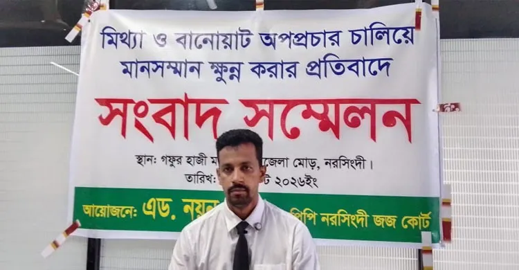 নরসিংদীতে মিথ্যা সংবাদ প্রকাশের প্রতিবাদে সংবাদ সম্মেলন