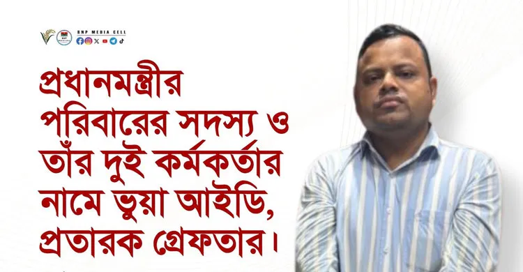 প্রধানমন্ত্রীর পরিবারের সদস্য ও দুই কর্মকর্তার নামে ভুয়া ফেসবুক আইডি, গ্রেপ্তার ১