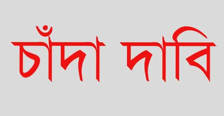 চট্টগ্রামে ব্যবসায়ীকে ২০ লাখ টাকা চাঁদা দাবির অভিযোগ