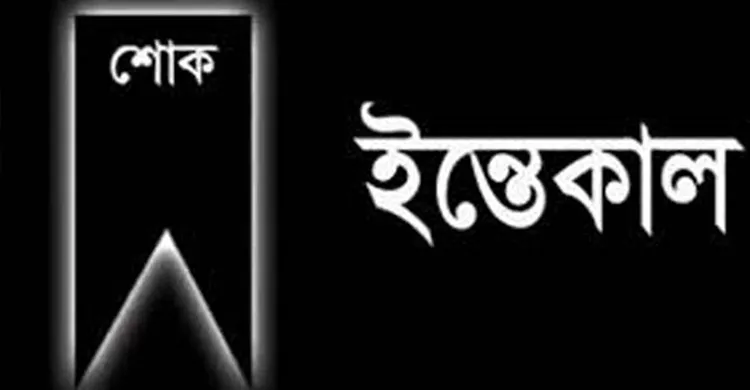 শ্রীপুরের সাবেক মেম্বার ফারহানা হকের ইন্তেকাল