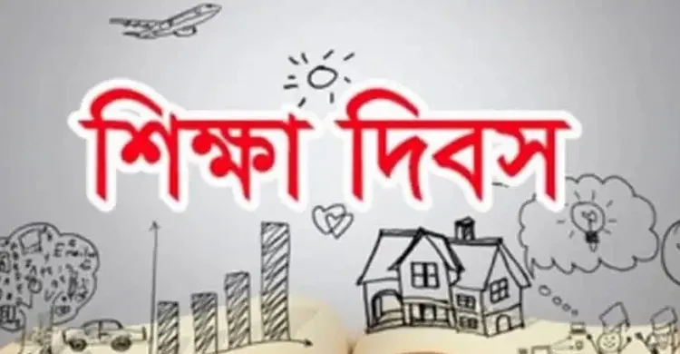 আজ মহান শিক্ষা দিবস