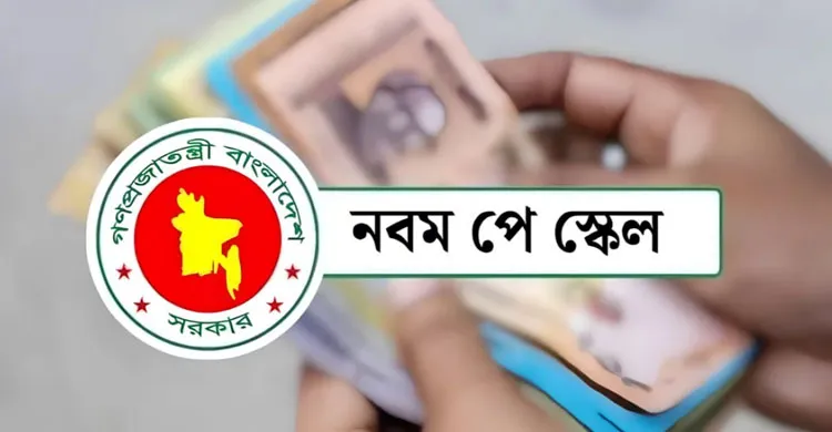 সরকারি কর্মচারীদের পে-স্কেলের গেজেট প্রকাশ