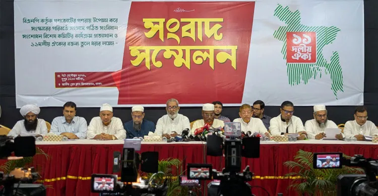 সংবিধান সংশোধনের উদ্যোগ প্রত্যাখ্যান ১১ দলীয় ঐক্যের