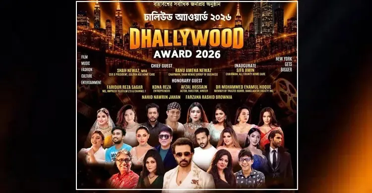 নিউইয়র্কে ‘ঢালিউড অ্যাওয়ার্ড ২০২৬’ থাকছেন যারা