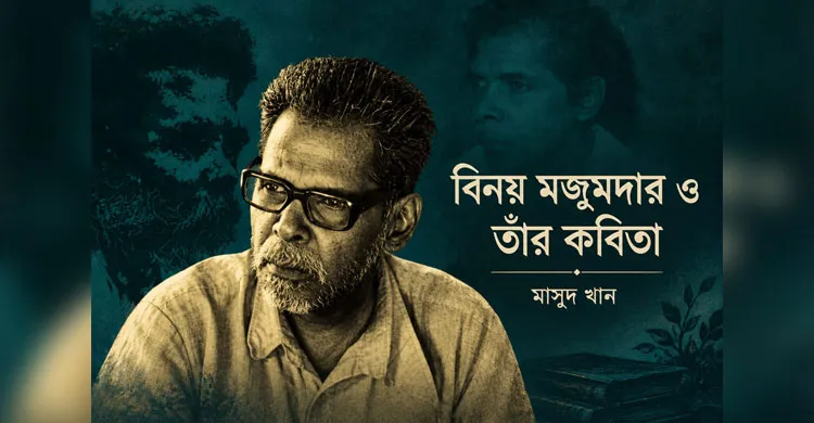 বিনয় মজুমদার ও তাঁর কবিতা