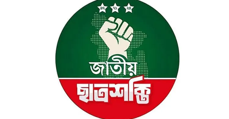 রাবিতে সাংবাদিকদের ওপর ছাত্রদলের হামলার প্রতিবাদ ছাত্রশক্তির