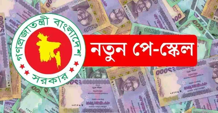 অক্টোবরে নবম পে স্কেলের বেতন, অপেক্ষায় এমপিওভুক্ত শিক্ষকরা