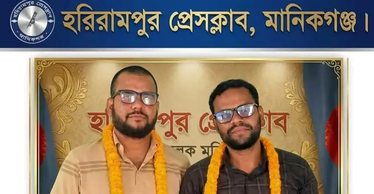 হরিরামপুর প্রেসক্লাবের নবনির্বাচিত সভাপতি জামিল বিশ্বাস, সাধারণ সম্পাদক নাজমুল চৌধুরী
