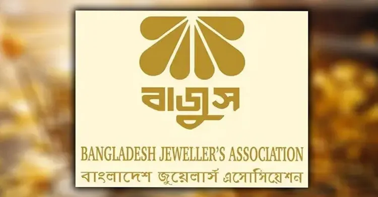 ১৯ অক্টোবর সারা দেশে বন্ধ থাকবে সব জুয়েলারি প্রতিষ্ঠান
