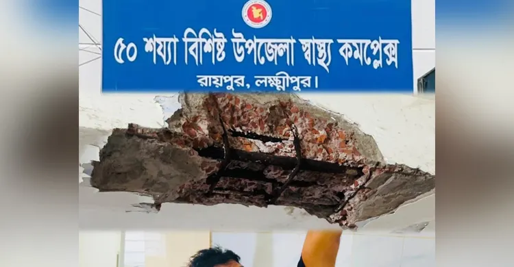 রায়পুর উপজেলা স্বাস্থ্য কমপ্লেক্সের বেহাল দশা
