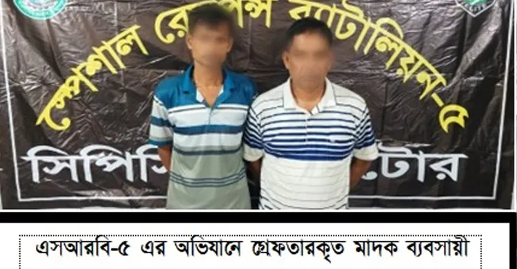 অর্ধ কোটি টাকার হিরোইন সহ ২জনকে আটক করেছে এসআরবি