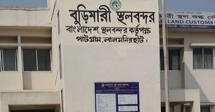 শারদীয় দুর্গাপূজায় টানা ৭ দিন বন্ধ থাকবে বুড়িমারী স্থলবন্দরের আমদানি-রপ্তানি