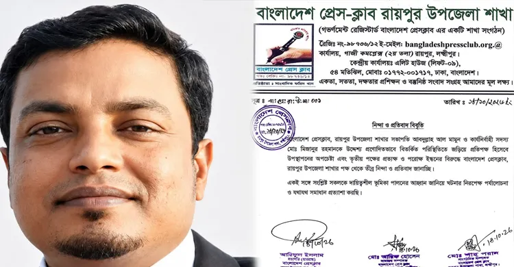 রায়পুরে প্রেসক্লাব নেতাদের বিরুদ্ধে অপপ্রচারের অভিযোগে, তীব্র নিন্দা ও প্রতিবাদ