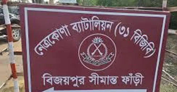 নেত্রকোণায় বিজিবির অভিযানে ভারতীয় পণ্য জব্দ