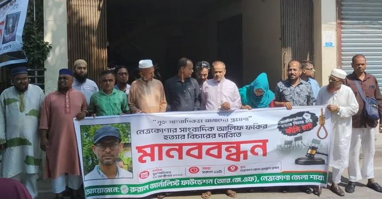 সাংবাদিক আলিফ হত্যার বিচার দাবিতে নেত্রকোনায় আরজেএফের মানববন্ধন
