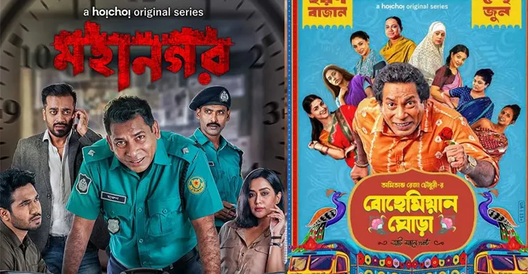 নেটফ্লিক্সে মোশাররফ করিমের দুই জনপ্রিয় সিরিজ