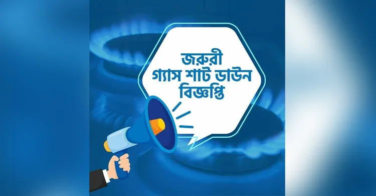শনিবার ৪ ঘণ্টা গ্যাস থাকবে না যেসব এলাকায়