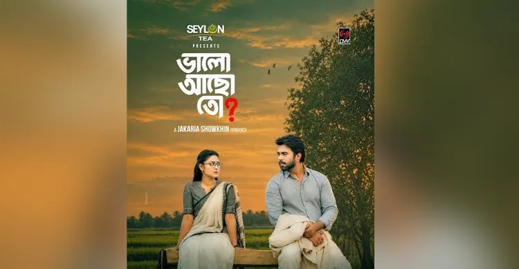 অপূর্ব-নিহার ‘ভালো আছো তো?’