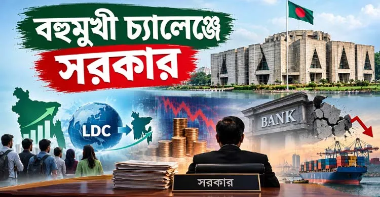 বহুমুখী চ্যালেঞ্জে সরকার