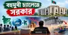 বহুমুখী চ্যালেঞ্জে সরকার