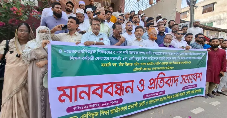 ভোলায় মাদ্রাসা শিক্ষক-কর্মচারী ফোরামের মানববন্ধন ও প্রতিবাদ সমাবেশ